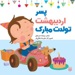 کتاب پسر اردیبهشت تولدت مبارک | انتشارات پیدایش