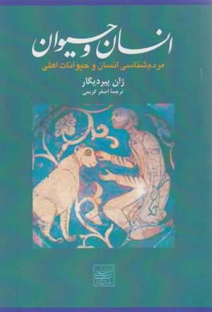 کتاب انسان و حیوان | انتشارات افکار