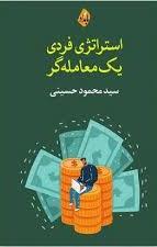 کتاب استراتژی فردی یک معامله گر | انتشارات بامداد نو
