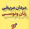 کتاب مردان مریخی زنان ونوسی | انتشارات نگین بستان