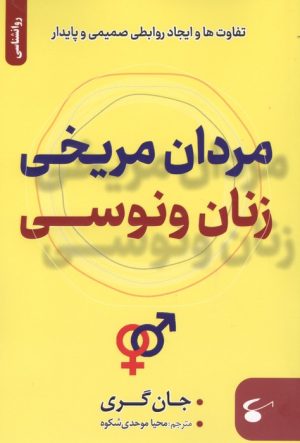 کتاب مردان مریخی زنان ونوسی | انتشارات نگین بستان