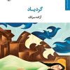 کتاب گردیاد | انتشارات مروارید