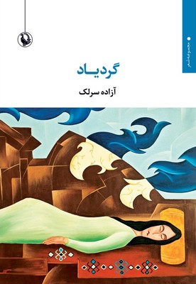 کتاب گردیاد | انتشارات مروارید