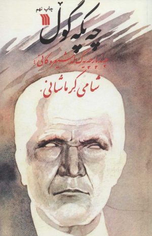 کتاب چه پکه گول | انتشارات سروش