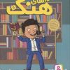 کتاب ماجراهای هنک 11 | انتشارات قدیانی