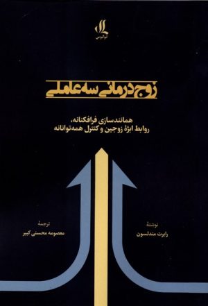کتاب زوج درمانی سه‌ عاملی | انتشارات لوگوس