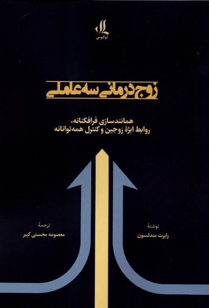 کتاب زوج درمانی سه عاملی | انتشارات لوگوس
