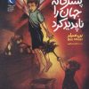 کتاب پسری که جهان را ناپدید کرد | انتشارات محراب قلم