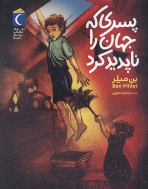 کتاب پسری که جهان را ناپدید کرد | انتشارات محراب قلم