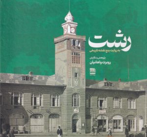 کتاب رشت | انتشارات فرهنگ ایلیا