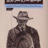کتاب موسیو گدار و هنر ایرانی | انتشارات کتابکده کسری
