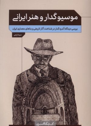 کتاب موسیو گدار و هنر ایرانی | انتشارات کتابکده کسری