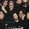 کتاب هشت زن | انتشارات علمی و فرهنگی