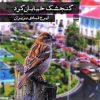 کتاب گنجشک خیابان‌گرد | انتشارات فرهنگ ایلیا