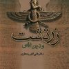 کتاب زرتشت و دین بهی | انتشارات جامی