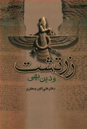 کتاب زرتشت و دین بهی | انتشارات جامی مصدق