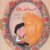 کتاب من و غول و بابا | انتشارات مهرسا
