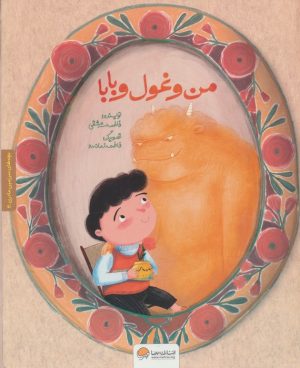 کتاب من و غول و بابا | انتشارات مهرسا