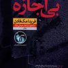 کتاب بی‌اجازه | انتشارات نشر نون