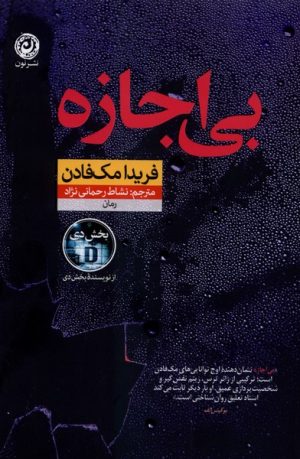 کتاب بی‌اجازه | انتشارات نشر نون