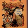 کتاب دنیای رنگارنگ گربهها | انتشارات هوپا