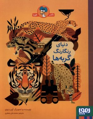 کتاب دنیای رنگارنگ گربه‌ها | انتشارات هوپا