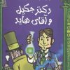 کتاب دکتر جکیل و آقای هاید | انتشارات هوپا