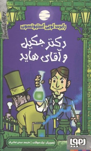 کتاب دکتر جکیل و آقای هاید | انتشارات هوپا