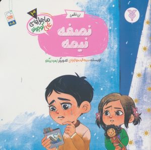 کتاب نصفه نیمه | انتشارات جمال