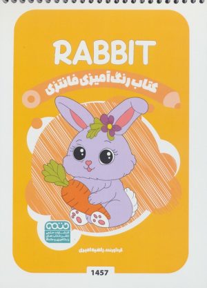 کتاب کتاب رنگ آمیزی فانتزی (طرح RABIT،کد 1457) | انتشارات حتمی