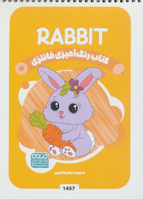 کتاب کتاب رنگ آمیزی فانتزی (طرح RABIT،کد 1457) | انتشارات حتمی