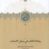 کتاب ریحانة الکتاب فی رسایل الاصحاب | انتشارات سخن