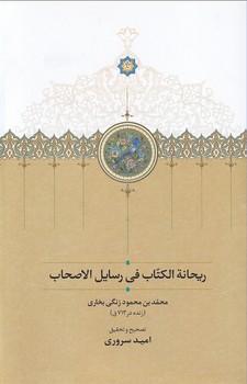 کتاب ریحانة الکتاب فی رسایل الاصحاب | انتشارات سخن