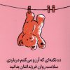 کتاب ده نکتهای که آرزو میکنم دربارهی سلامت روان فرزندانتان بدانید | انتشارات میلکان