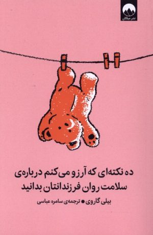 کتاب ده نکته‌ای که آرزو می‌کنم درباره‌ی سلامت روان فرزندان‌تان بدانید | انتشارات میلکان