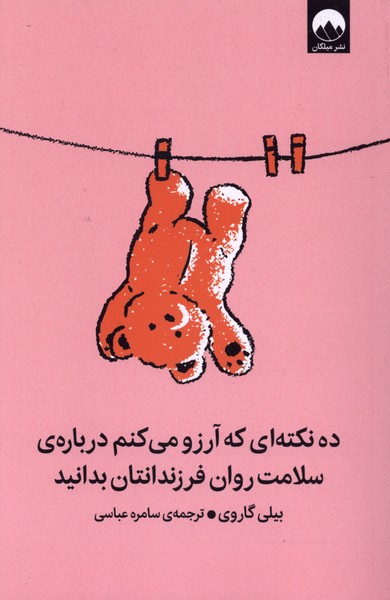کتاب ده نکتهای که آرزو میکنم دربارهی سلامت روان فرزندانتان بدانید | انتشارات میلکان