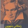 کتاب زندگانی بتهوون | انتشارات امیرکبیر
