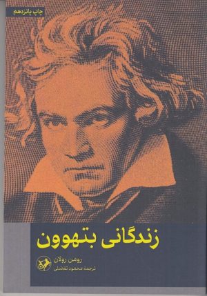 کتاب زندگانی بتهوون | انتشارات امیرکبیر