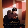 کتاب نسل بی‌قرار | انتشارات ترجمان