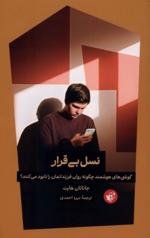 کتاب نسل بی‌قرار | انتشارات ترجمان