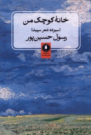 کتاب خانه کوچک من | انتشارات یکشنبه