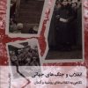 کتاب انقلاب و جنگ های جهانی | انتشارات سفیر