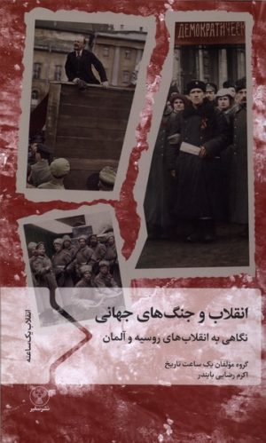 کتاب انقلاب و جنگ های جهانی | انتشارات سفیر