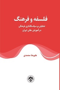 کتاب فلسفه و فرهنگ | انتشارات پژوهشکده مطالعات فرهنگی و اجتماعی