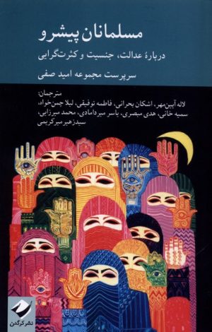 کتاب مسلمانان پیشرو | انتشارات کرگدن