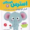 کتاب مراقبههای ذهنی برای مقابله با استرس کودکان 2 | انتشارات قدیانی