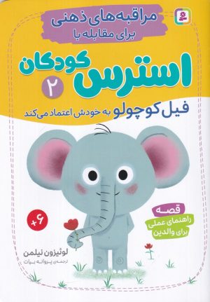 کتاب مراقبه‌های ذهنی برای مقابله با استرس کودکان 2 | انتشارات قدیانی