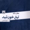 کتاب تیغ خورشید | انتشارات عنوان