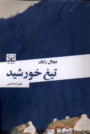 کتاب تیغ خورشید | انتشارات عنوان
