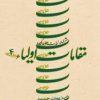 کتاب مقامات‌ اولیاء 4 | انتشارات نیستان